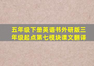 五年级下册英语书外研版三年级起点第七模块课文翻译