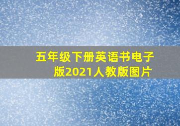 五年级下册英语书电子版2021人教版图片