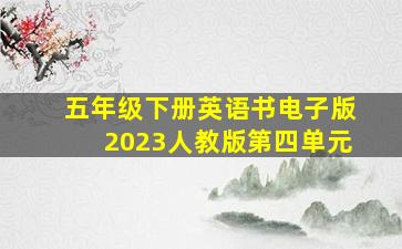 五年级下册英语书电子版2023人教版第四单元