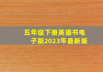 五年级下册英语书电子版2023年最新版