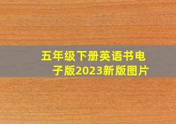 五年级下册英语书电子版2023新版图片