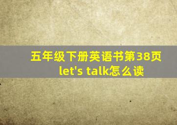 五年级下册英语书第38页let's talk怎么读