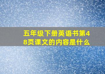 五年级下册英语书第48页课文的内容是什么