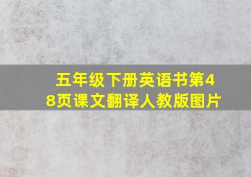 五年级下册英语书第48页课文翻译人教版图片