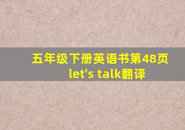 五年级下册英语书第48页let's talk翻译