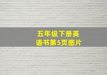 五年级下册英语书第5页图片