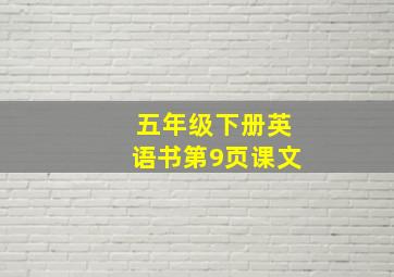 五年级下册英语书第9页课文