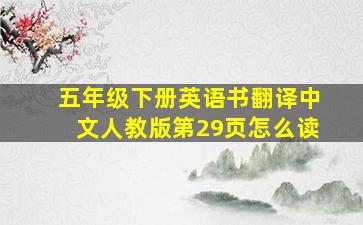 五年级下册英语书翻译中文人教版第29页怎么读