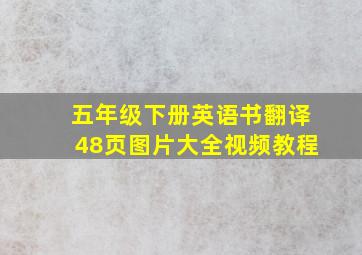 五年级下册英语书翻译48页图片大全视频教程