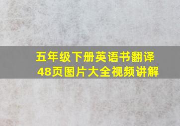 五年级下册英语书翻译48页图片大全视频讲解