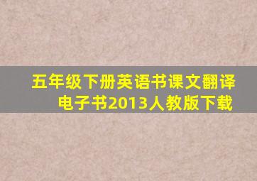 五年级下册英语书课文翻译电子书2013人教版下载