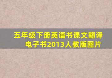 五年级下册英语书课文翻译电子书2013人教版图片