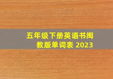 五年级下册英语书闽教版单词表 2023