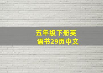 五年级下册英语书29页中文