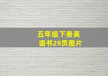 五年级下册英语书29页图片