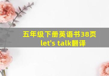 五年级下册英语书38页let's talk翻译