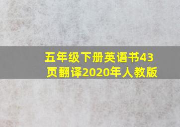 五年级下册英语书43页翻译2020年人教版