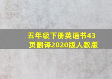 五年级下册英语书43页翻译2020版人教版