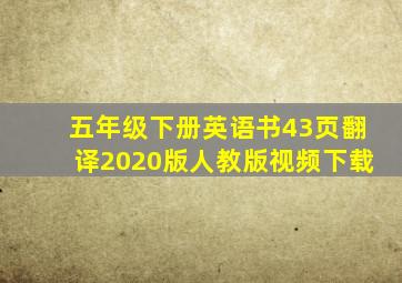 五年级下册英语书43页翻译2020版人教版视频下载