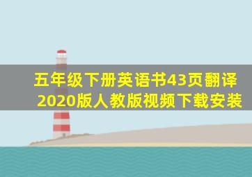 五年级下册英语书43页翻译2020版人教版视频下载安装