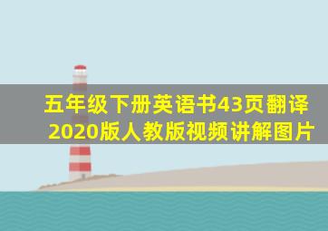 五年级下册英语书43页翻译2020版人教版视频讲解图片