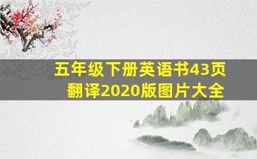 五年级下册英语书43页翻译2020版图片大全