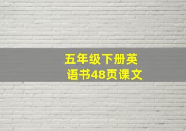 五年级下册英语书48页课文