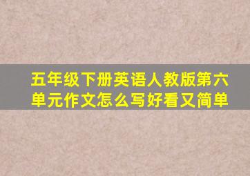 五年级下册英语人教版第六单元作文怎么写好看又简单