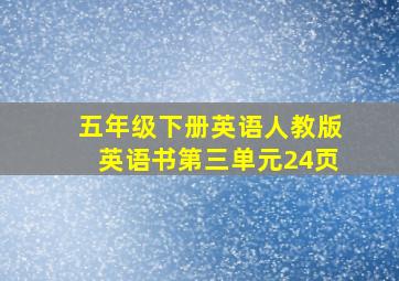 五年级下册英语人教版英语书第三单元24页