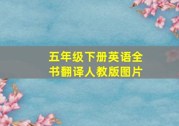 五年级下册英语全书翻译人教版图片