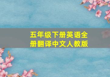 五年级下册英语全册翻译中文人教版