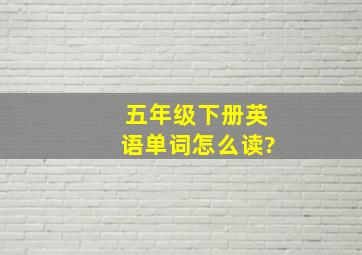 五年级下册英语单词怎么读?