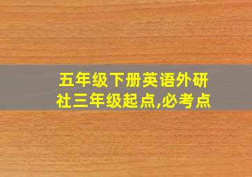 五年级下册英语外研社三年级起点,必考点