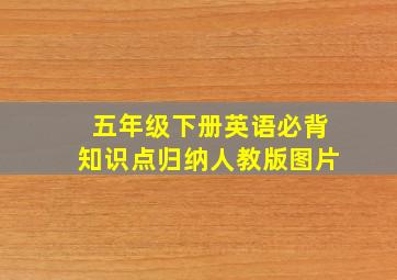 五年级下册英语必背知识点归纳人教版图片