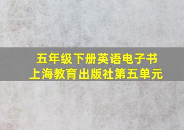 五年级下册英语电子书上海教育出版社第五单元