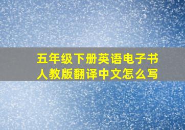 五年级下册英语电子书人教版翻译中文怎么写