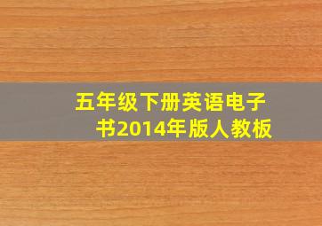 五年级下册英语电子书2014年版人教板