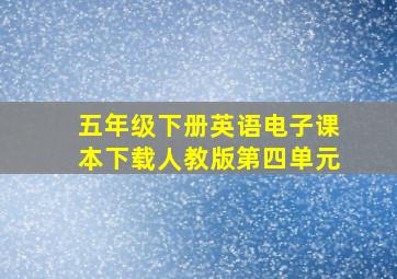 五年级下册英语电子课本下载人教版第四单元