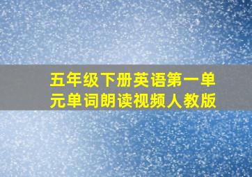 五年级下册英语第一单元单词朗读视频人教版