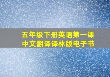 五年级下册英语第一课中文翻译译林版电子书