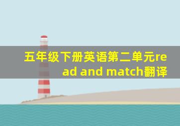 五年级下册英语第二单元read and match翻译