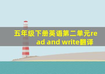 五年级下册英语第二单元read and write翻译