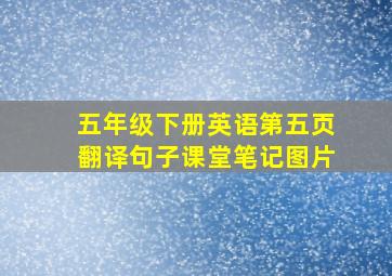 五年级下册英语第五页翻译句子课堂笔记图片