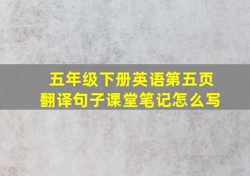 五年级下册英语第五页翻译句子课堂笔记怎么写