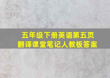 五年级下册英语第五页翻译课堂笔记人教板答案