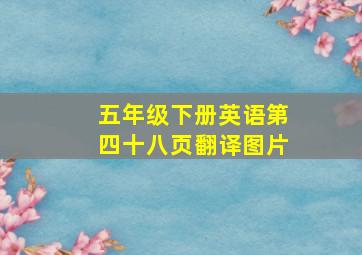 五年级下册英语第四十八页翻译图片