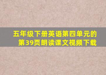 五年级下册英语第四单元的第39页朗读课文视频下载