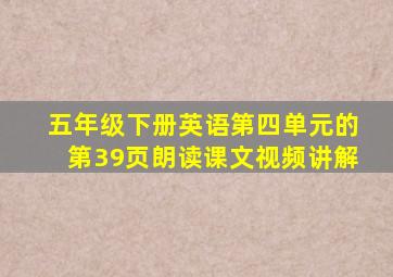 五年级下册英语第四单元的第39页朗读课文视频讲解