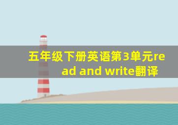 五年级下册英语第3单元read and write翻译