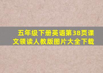 五年级下册英语第38页课文领读人教版图片大全下载